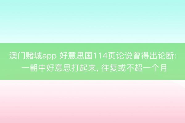澳门赌城app 好意思国114页论说曾得出论断: 一朝中好意思打起来， 往复或不超一个月